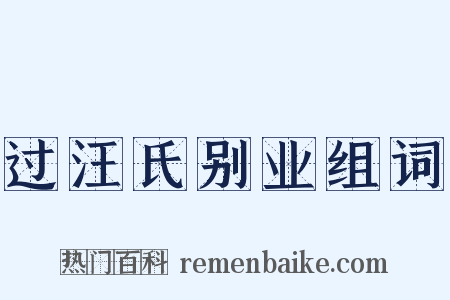 过汪氏别业组词是什么意思的图片